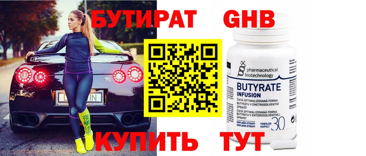 БУТИРАТ вода  Вход с VPN  Сорочинск 
