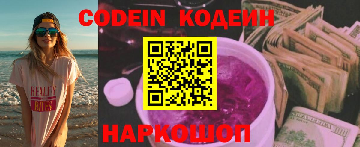 Codein напиток Lean (лин) Сорочинск